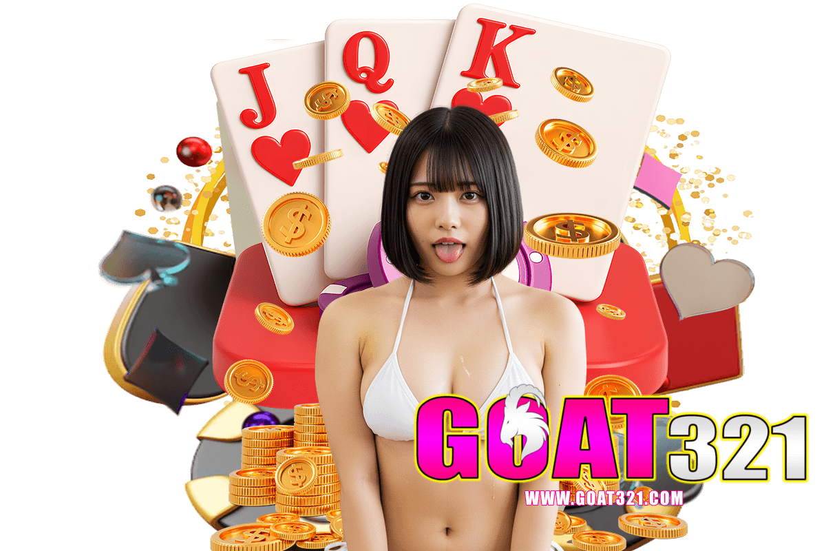 goat321 แจกเครดิตฟรี